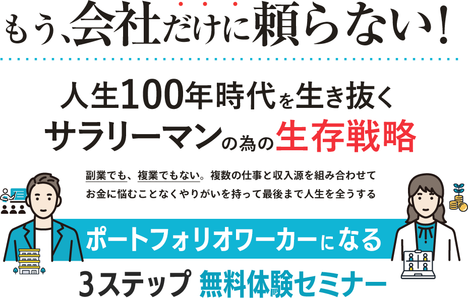 もう、会社だけに頼らない!人生100年時代を生き抜くサラリーマンの為の生存戦略 副業でも、複業でもない。複数の仕事と収入源を組み合わせてお金に悩むことなくやりがいを持って最後まで人生を全うする ポートフォリオワーカーになる3ステップ 無料体験セミナー