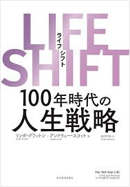 LIFE SHIFT(ライフ・シフト) 出版社:東洋経済新報社